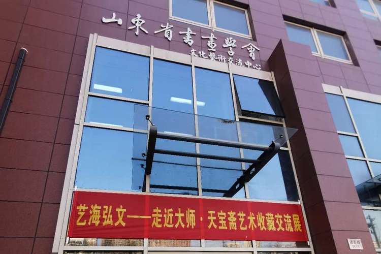 山东省书画学会文化艺术交流中心